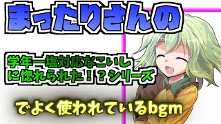 まったりさんの「学年一塩対応なこいしに惚れられた！？」シリーズでよく使われているbgmメドレー