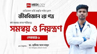 শর্ট সিলেবাসের বাইরে - সমন্বয় ও নিয়ন্ত্রণ (লেকচার-১ ) | Medical Admission Online Class