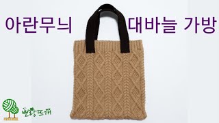 아란무늬 대바늘 가방 [뽀랑뜨개] 손뜨개, 뜨개, knit, 니트리, 꽈배기, 겨울가방