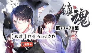 Priest又一力作【镇魂】第77-78集，现代玄幻悬疑探案有声小说，【默读】姊妹篇。