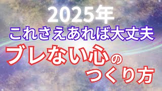 2025年これがあれば大丈夫！ブレない心のつくりかた【COCORO Platinum】