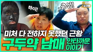 구두약 남매의 안타까운 이야기! 이제는 이야기 해야 할 것 같습니다 | 구두약 노숙자 못 다 이야기한 근황