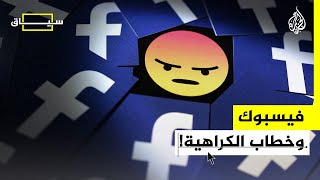 سياق - فيسبوك وخطاب الكراهية.. هل تورطت \