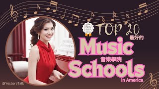 美國Best 20 最好最有名的音樂學院 Schools Niche Music College Rankings 申請過程, 古典音樂, 詞曲創作 Study Music & Apply Now!