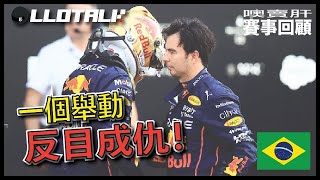 [F1賽事回顧] 輸民意！紅牛從此不和諧 | 本年最精彩賽事～巴西-聖保羅🇧🇷GP  | 一級方程式F1中文解說 (廣東話/正體中文字幕)