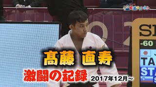 髙藤直寿 激闘の記録【柔道チャンネル】YouTube動画