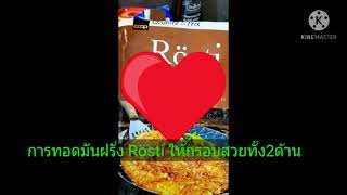 มันฝรั่งRösti