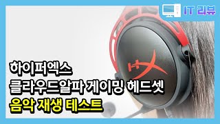 하이퍼엑스 클라우드알파 게이밍 헤드셋 (Hyper X Cloud Alpha) 음악 테스트