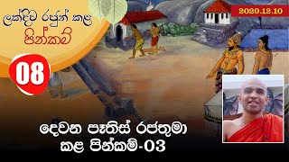 08) දෙවන පෑතිස් රජතුමා කළ පින්කම් - 03 | ලක්දිව රජුන් කළ පින්කම් (2020-12-10)