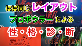 【ボウリング・レイアウト】ボールの特性を感じてみよう！！あの神ボールも登場！レイアウトが同じだとボールの特性を感じれます！