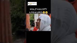 ቀበሌ ያጉላሉህ ሰዎች ቤትህ ሲመጡ😆😆እማማ ዝናሽ እኮ አይናገሩ#seifuonebs #zekitube