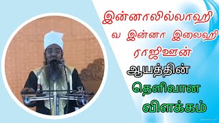 இன்னாலில்லாஹி வ இன்ன இலைஹி ராஜிஊன் என்ற ஆயத்தின் தெள்ள தெளிவான விளக்கம் PART 2......