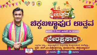 ಚಿಕ್ಕಬಳ್ಳಾಪುರ ಉತ್ಸವ ಕಾರ್ಯಕ್ರಮದ ನೇರಪ್ರಸಾರ | Chikkaballapur Utsav Live | Chikkaballapur | @MMTV-News