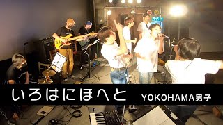 【ライブ動画】いろはにほへと / YOKOHAMA男子 【オリジナル曲】