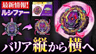 【超強化】12月発売のバリケードルシファー.Il.BMb-10が「バリアを改良」してるんだがwwwww【ベイブレードバーストBU】