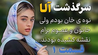 داستان واقعی | سرگذشت آلا | قسمت ۱ | داستان عاشقانه