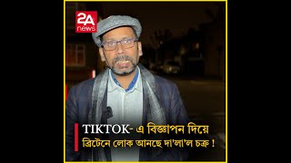 Tiktok- এ বিজ্ঞাপন দিয়ে ব্রিটেনে লোক আনছে !