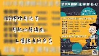 【107讀家X讀享 法學新試力 律師司法官考取心得講座】