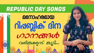 REPUBLIC DAY SONGS IN MALAYALAM | PATRIOTIC SONGS IN MALAYALAM | INDEPENDENCE DAY SONG