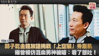 郭子乾金鐘放話挑戰「上空裝」秀腹肌 曝曾模仿混血男神被嗆：看了想吐！｜TVBS新聞｜擠看看