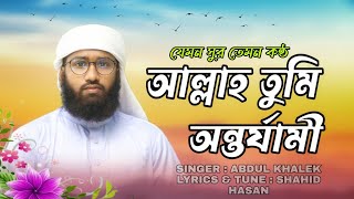 রাত পোহাতে মিনার হতে_new Bangla islamic songs_ABDUL KHALEK _Zahid Hasan Nasheed