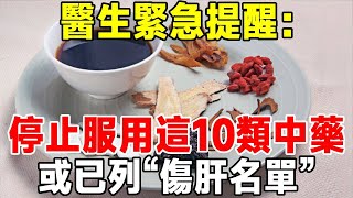 醫生緊急提醒：停止服用這10類中藥，或已列入“傷肝名單”？越早知道越好 【知心老人社】#中老年心語 #佛禪 #晚年生活 #深夜讀書 #中藥