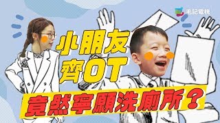 「小朋友齊OT 竟然寧願洗廁所? 」 26/7《細路做嘢唔使你教》 第3集