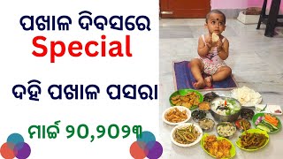 ବିଶ୍ଵ ପ୍ରସିଦ୍ଧ ପଖାଳ ଦିବସରେ Special ଦହି ଛୁଙ୍କ ପଖାଳ କଂସା😜 #pakhala #pakhalabhata #sudiptientertainment