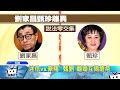 20170709中天新聞　離婚爭產　甄珍告劉家昌討40億飯店