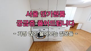 서울 단기 원룸 궁금증 풀어드려요/ 가장 많이 물어보는 질문들