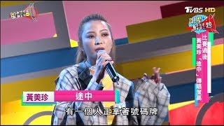 黃美珍現場演唱「途中」，傳唱度高！ 星鮮話20170821