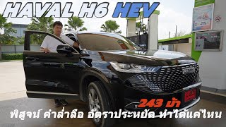 Haval H6 HEV Ultra 2024 ลองอีกทีปีนี้ จับจุดระบบไฮบริดทำงานยังไง อัตราสิ้นเปลืองแย่จริงหรือ ??