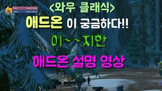 [혀크미니]와우 클래식 애드온 설명 영상 1탄