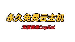 【云主机】永久免费windows云主机，无限制使用Copilot，超强配置，免费使用copilot