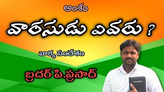 దేవునికి వారసుడైన క్రీస్తు  అబ్రహం కుమారుడు నుండి ప్రారంభమైన వారసత్వం