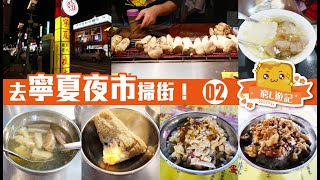 [窮L遊記‧台北篇] 04-2 去寧夏夜市掃街！#02｜豬肝榮仔 方家雞肉飯 冰霖古早味豆花 鹽烤杏鮑菇