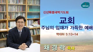 샘물교회/신년특별새벽기도회/[신년특새5]교회-주의 임재가 가득한 예배/대하 5:13-14/채경락 목사[20200110]