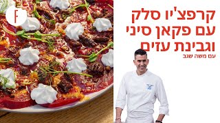 מתכון לסלקים עם אגוזי פקאן, פלפלים חריפים וגבינת עיזים של משה שגב - פודי