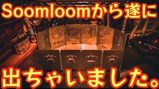 【soomloomから遂にあの焚火台が出ちゃいました】チタンとステンレスの2タイプ『アーチ型焚火台 Morpho 』変形する焚火台 開封レビュー【キャンプ道具】【RODAN】【アウトドア】#597