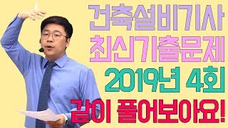 건축설비기사 최신기출문제풀이 2019년 4회 궁금증 해결해 드리겠습니다!