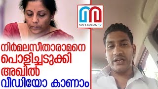 നിര്‍മലസീതാരാമന്റെ വാദങ്ങളെ ഖണ്ഡിച്ച് അഖില്‍ l Niramala Sitharaman