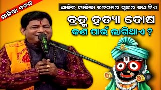 ବ୍ରହ୍ମ ହତ୍ୟା ଦୋଷ କଣ ପାଇଁ ଲାଗିଥାଏ | odia malika prabachana