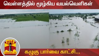 வெள்ளத்தில் மூழ்கிய வயல்வெளிகள் - கழுகு பார்வை காட்சி.... | Chidambaram | Floods