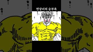 연상녀의 승부욕