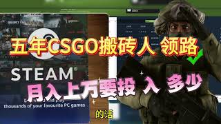 五年steam礼品卡搬砖人领路，揭秘做csgo搬砖利润你觉得月入上万需要投入多少本金？