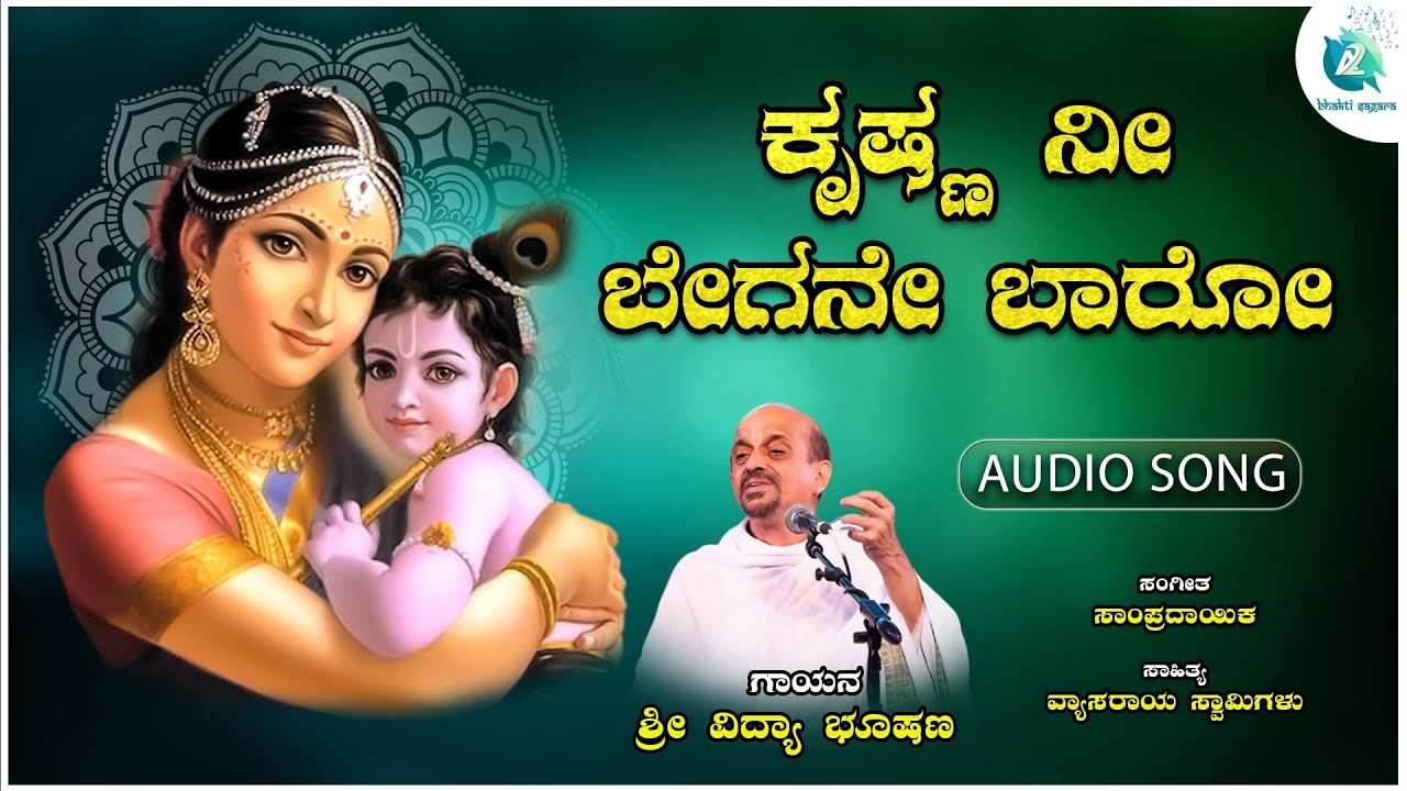 ಕೃಷ್ಣ ನೀ ಬೇಗನೇ ಬಾರೋ | Krishna Nee Begane Baro | Shree Krishna ...