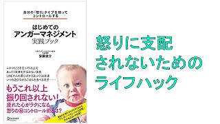 ♯426　はじめてのアンガーマネジメント実践ブック