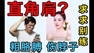 哪種人一定不能練女明星直角肩？硬核分析直角肩教程弊端，盲目跟練不可取！【叔贵】