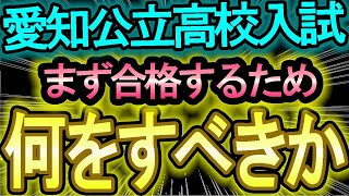 【愛知県公立高校入試】まず何をしなくてはいけないのか！！～愛知県公立高校受験対策の１歩目～【内申点・当日点・合格点を知ろう】