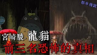 【懸案謎團】宮崎駿-龍貓恐怖的三大真相...(王狗)